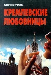 Kremlevskie lyubovnitsy
