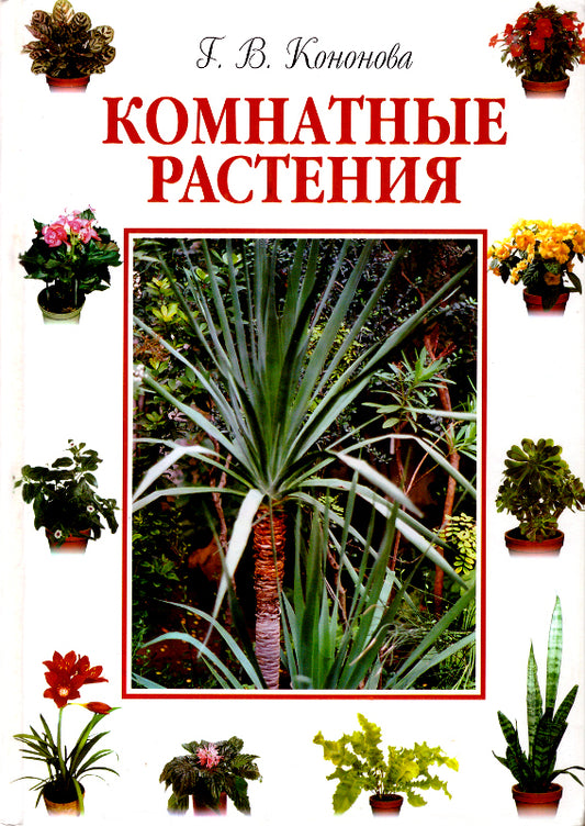 Komnatnye rasteniya/Kristall