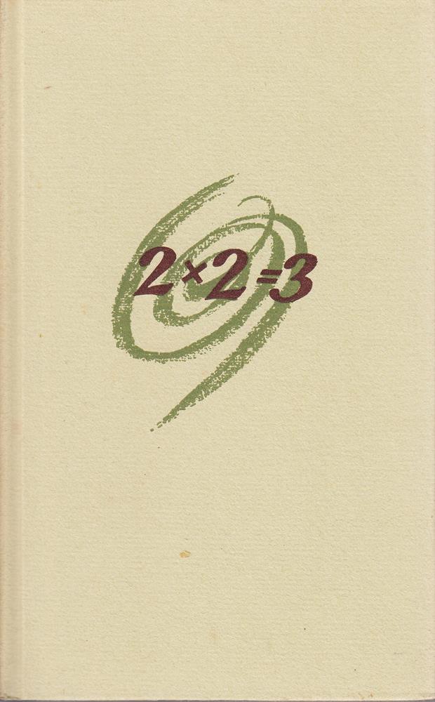 2X2=3 oder vom fruchtbaren Zweifel. Ein Brevier.